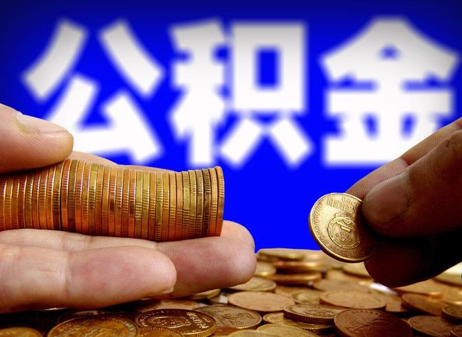公积金是一定要交的吗-昌乐公积金代办平台
